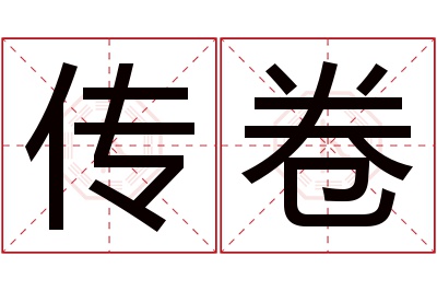 传卷名字寓意