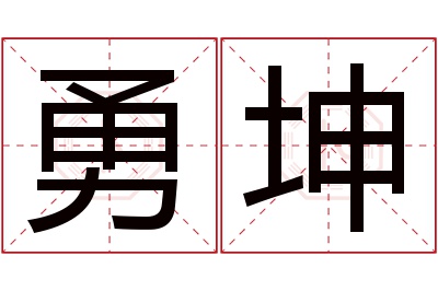 勇坤名字寓意