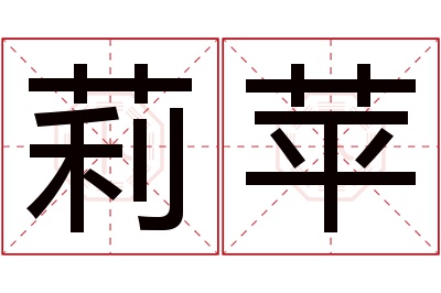 莉苹名字寓意