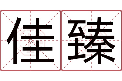 佳臻名字寓意