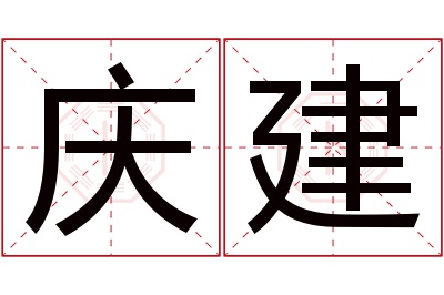 庆建名字寓意