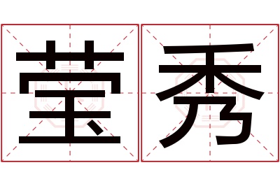 莹秀名字寓意