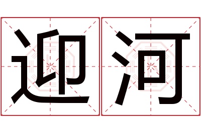 迎河名字寓意