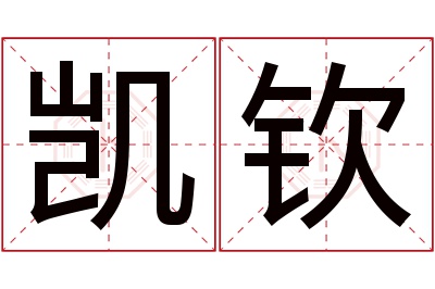 凯钦名字寓意