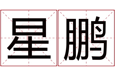 星鹏名字寓意