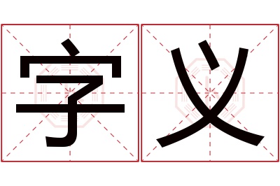 字义名字寓意