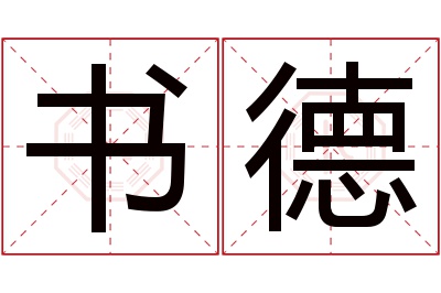 书德名字寓意