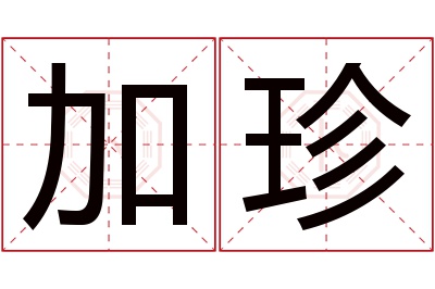 加珍名字寓意