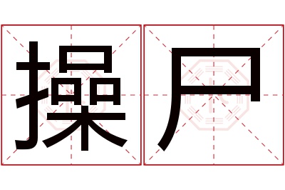 操尸名字寓意