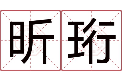 昕珩名字寓意