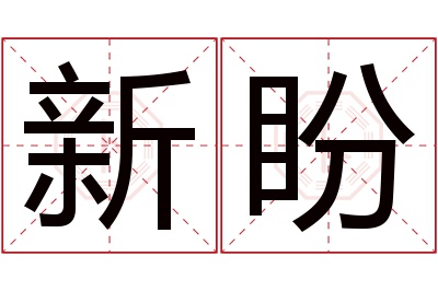 新盼名字寓意