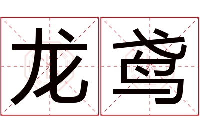 龙鸢名字寓意