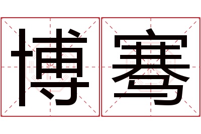 博骞名字寓意