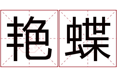 艳蝶名字寓意