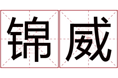 锦威名字寓意