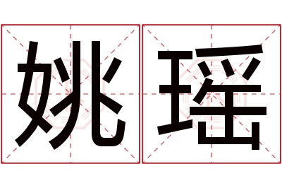 姚瑶名字寓意