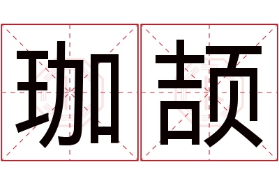 珈颉名字寓意