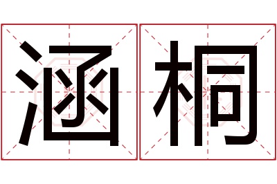 涵桐名字寓意