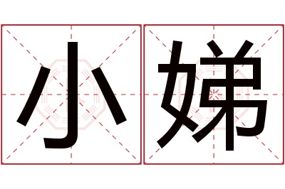 小娣名字寓意