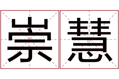 崇慧名字寓意