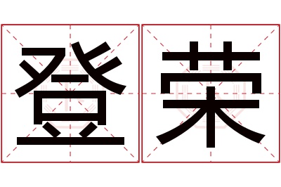 登荣名字寓意