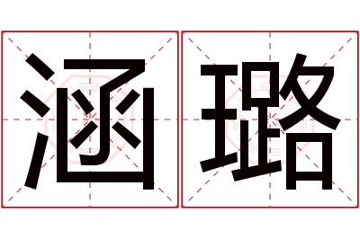 涵璐名字寓意