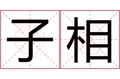 子相名字寓意