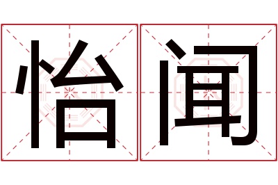 怡闻名字寓意