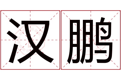 汉鹏名字寓意