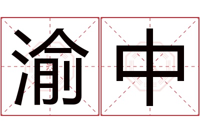 渝中名字寓意