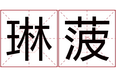 琳菠名字寓意