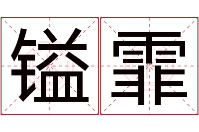 镒霏名字寓意