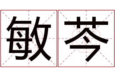 敏芩名字寓意