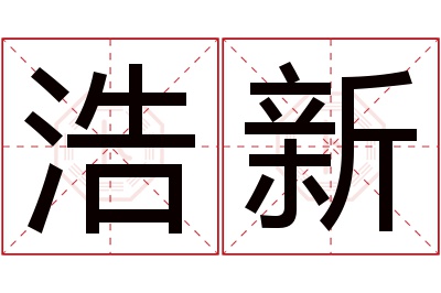 浩新名字寓意