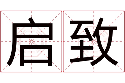 启致名字寓意