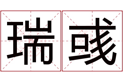 瑞彧名字寓意