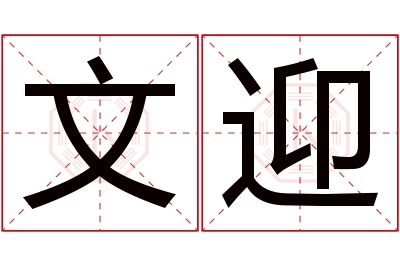 文迎名字寓意