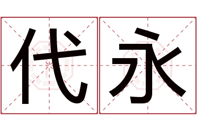 代永名字寓意