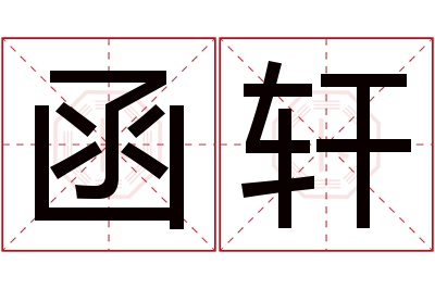 函轩名字寓意