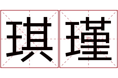 琪瑾名字寓意