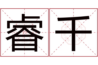 睿千名字寓意