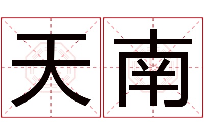 天南名字寓意