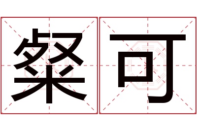 粲可名字寓意