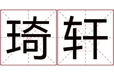 琦轩名字寓意