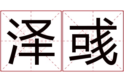 泽彧名字寓意