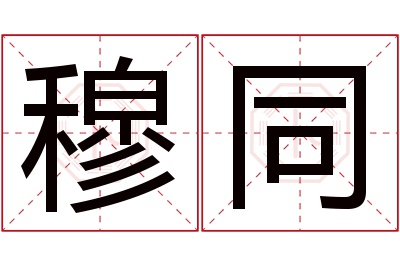 穆同名字寓意