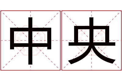 中央名字寓意