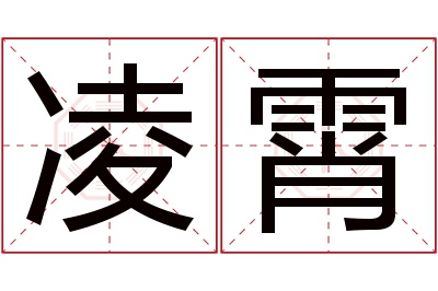 凌霄名字寓意