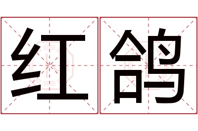 红鸽名字寓意