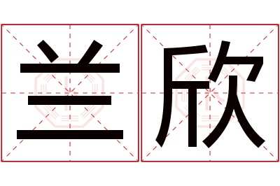 兰欣名字寓意